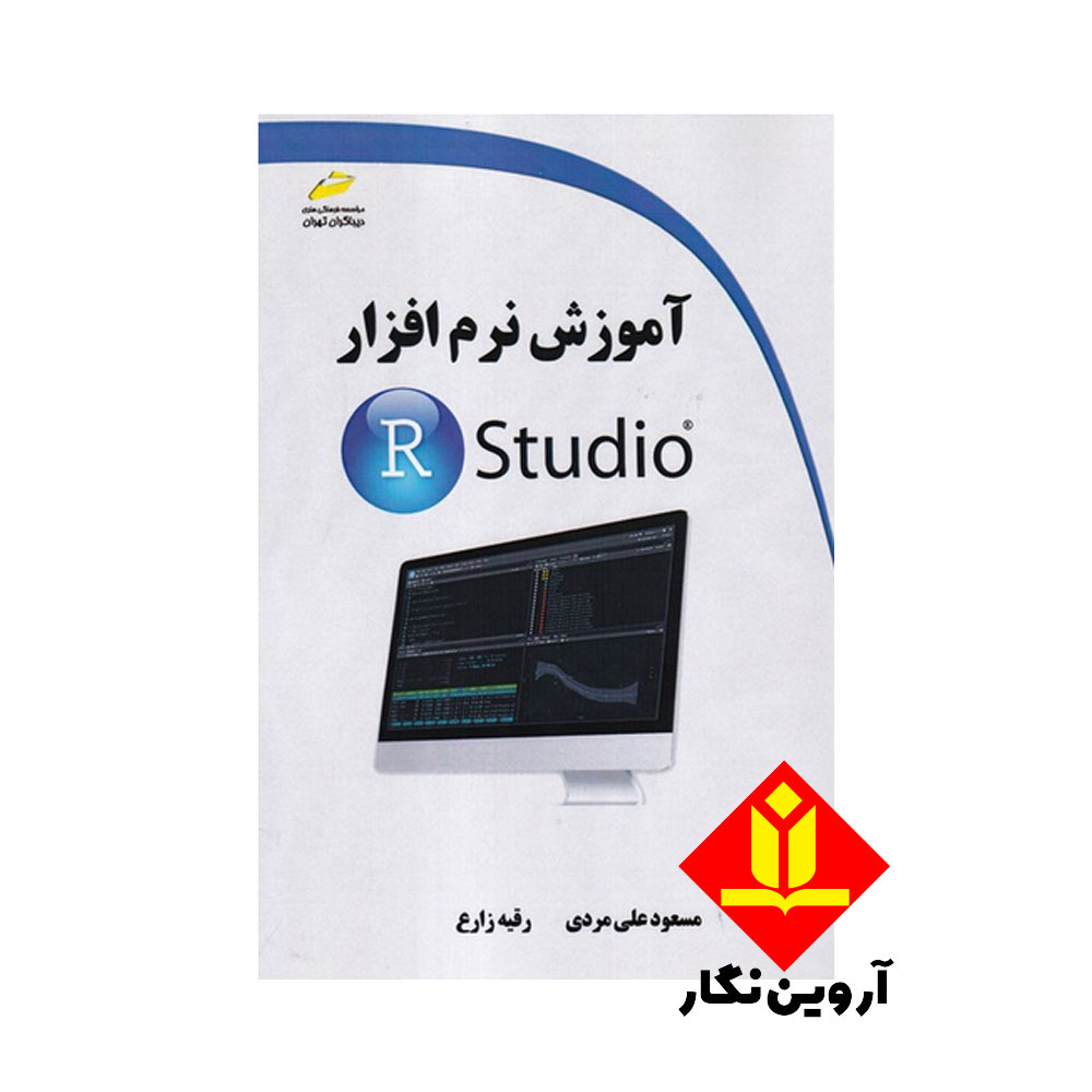 کتاب آموزش نرم افزار R Studio – دیباگران