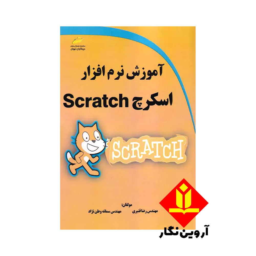 کتاب آموزش نرم افزار اسکرچ Scratch – دیباگران