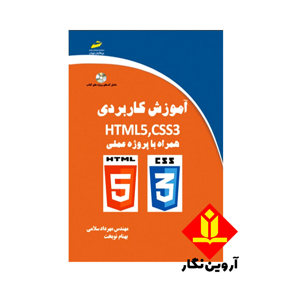 کتاب آموزش کاربردی HTML5 – CSS3 همراه با پروژه عملی – دیباگران