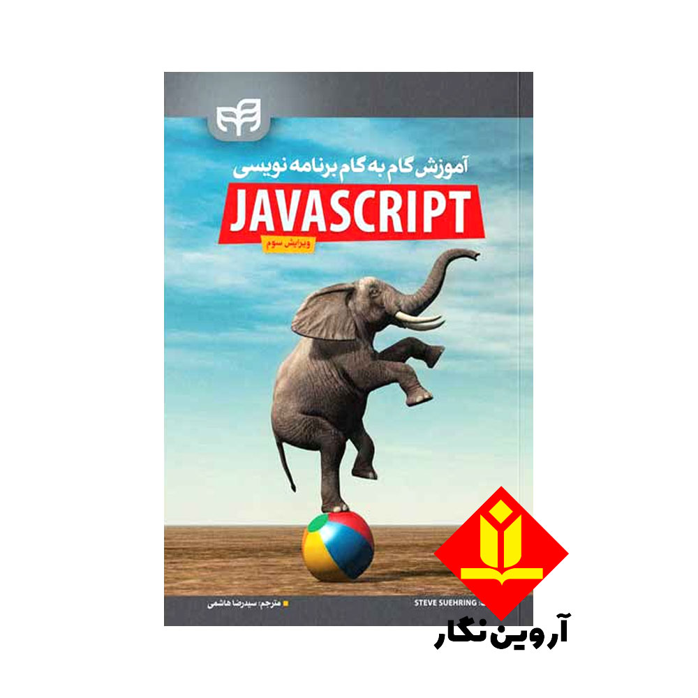 کتاب آموزش گام‌ به‌ گام برنامه‌ نویسی JavaScript ویرایش 3 – نشر ...