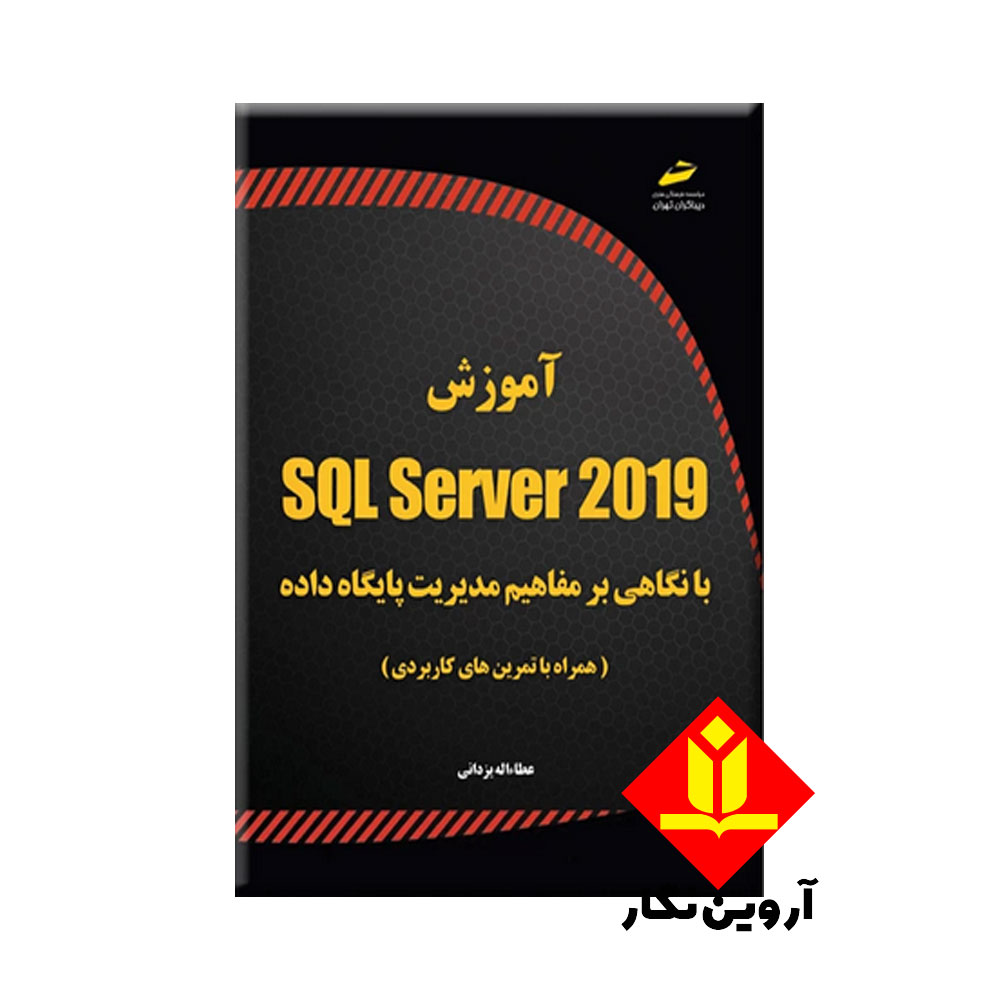 کتاب آموزش SQL Server 2019 با نگاهی بر مفاهیم مدیریت پایگاه داده – دیباگران