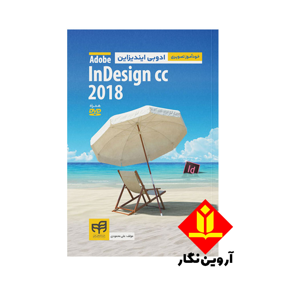 کتاب خودآموز تصویری ادوبی ایندیزاین Adobe InDesign CC 2018
