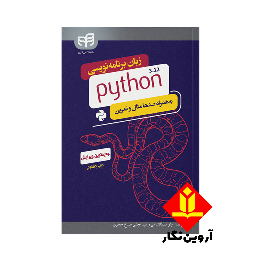 کتاب زبان برنامهنویسی python 3 – 12 به همراه صدها مثال و تمرین