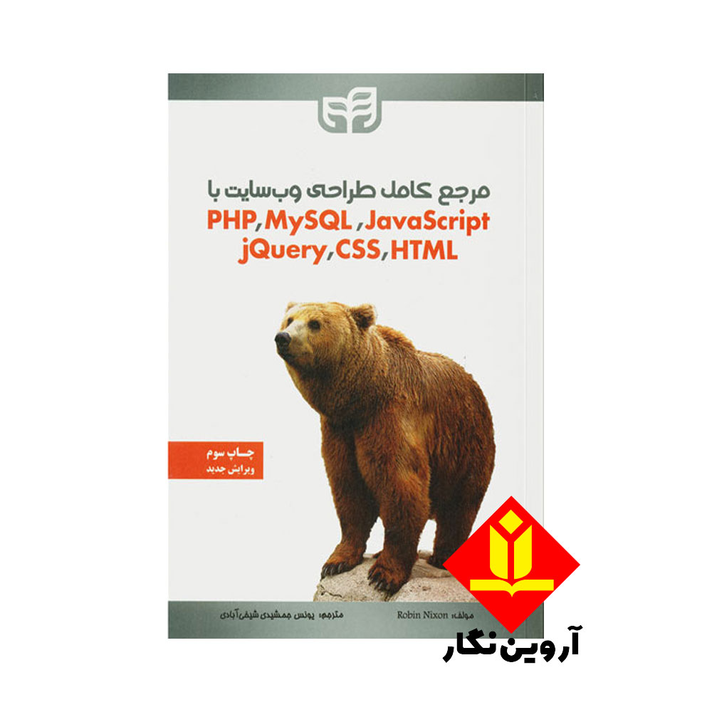کتاب مرجع طراحی وب‌ سایت با PHP – MySQL – JavaScript – jQuery – CSS و HTML