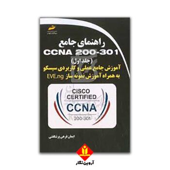 کتاب راهنمای جامع CCNA 200-301 جلد اول- آموزش جامع عملی و کاربردی سیسکو به همراه آموزش نمونه ساز EVE-ng . دیباگران