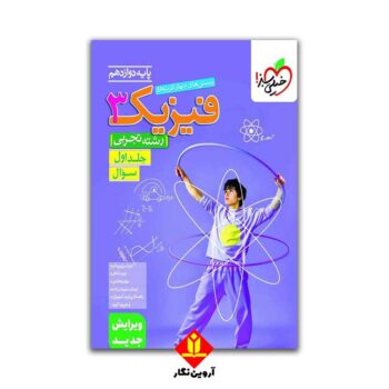 کتاب پرسش های چهارگزینه ای فیزیک 3 جلد اول - دوازدهم رشته تجربی - خیلی سبز