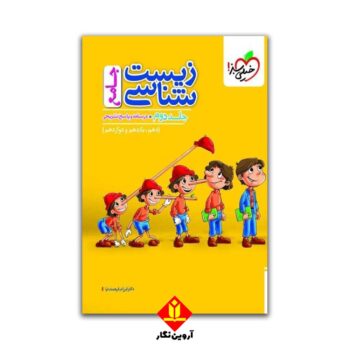 کتاب زیست شناسی جامع جلد دوم - پاسخ تشریحی - خیلی سبز