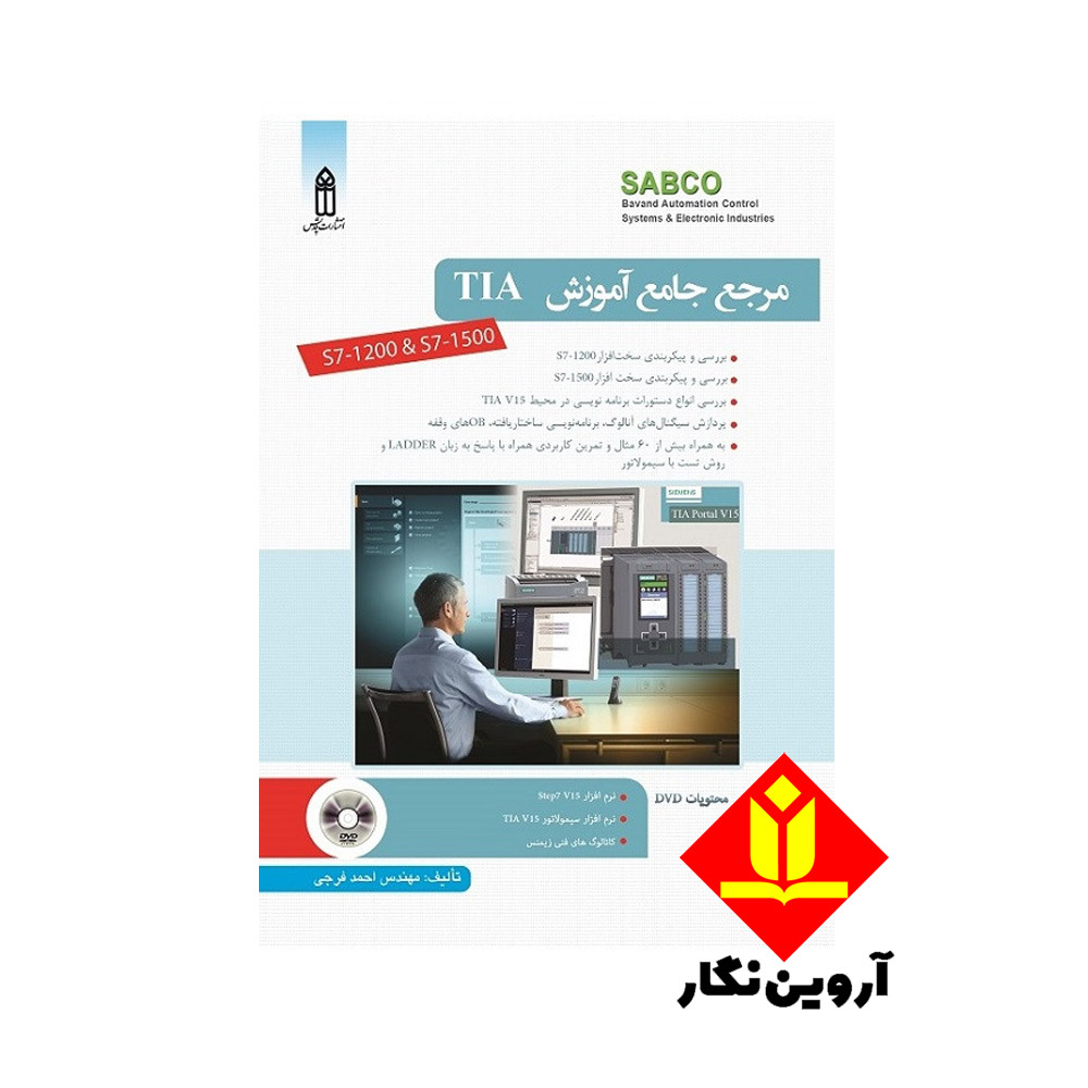 کتاب مرجع جامع آموزش (TIA-v16 (S7-1200 & S7-1500