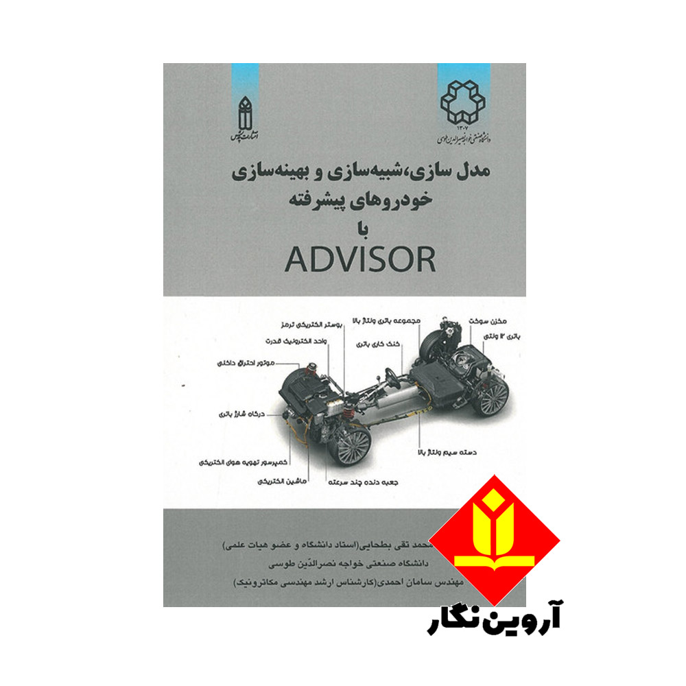 کتاب مدل سازی، شبیه سازی و بهینه سازی خودروهای پیشرفته با نرم افزار ادوایزر ADVISOR