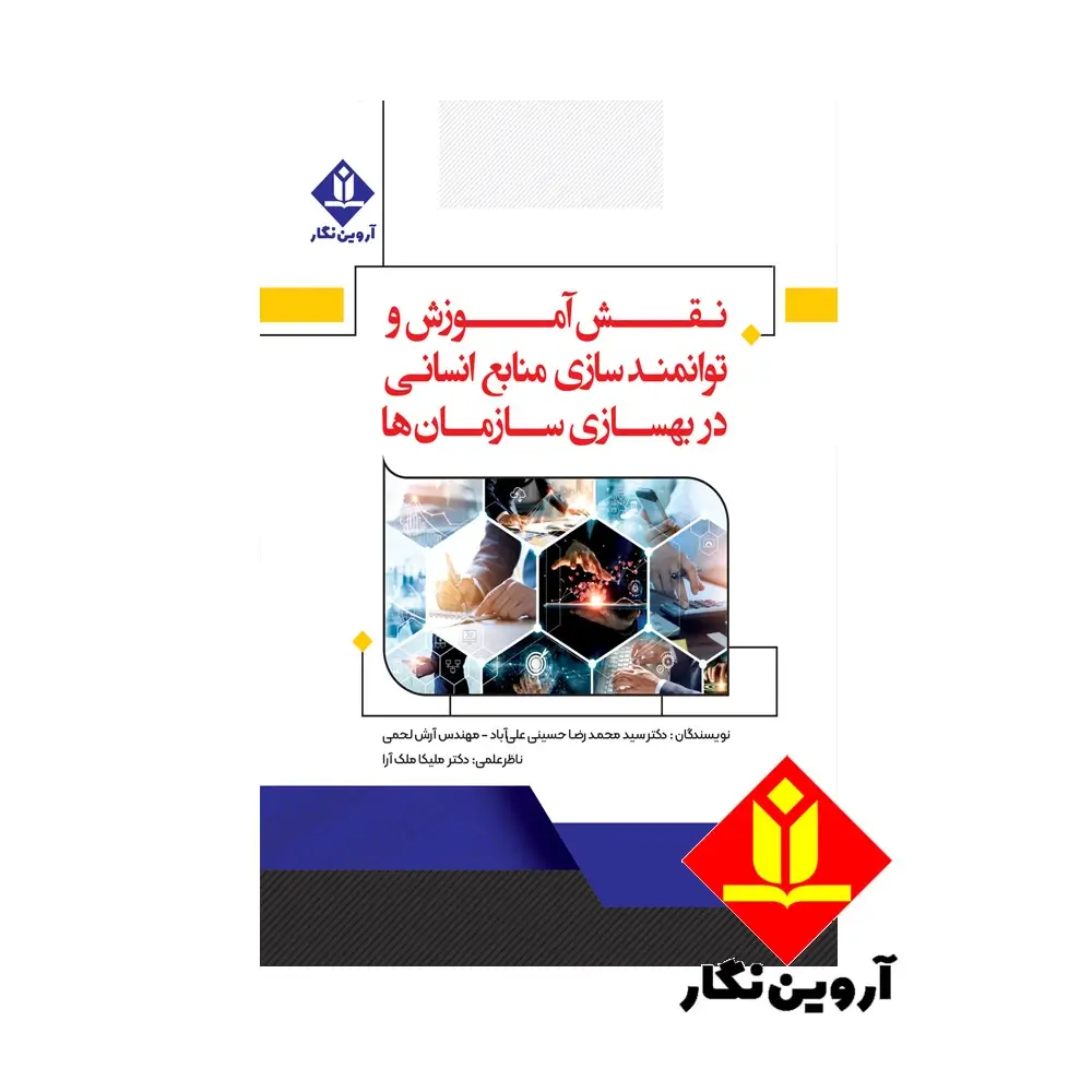 کتاب نقش آموزش و توانمندسازی منابع انسانی در بهسازی سازمان ها