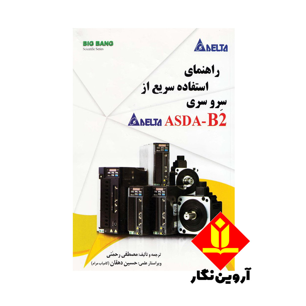 کتاب راهنمای استفاده سریع از سرو سری ASDA (دلتا DELTA-b2)