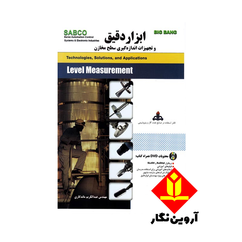 کتاب ابزار دقیق و تجهیزات اندازه گیری سطح مخازن