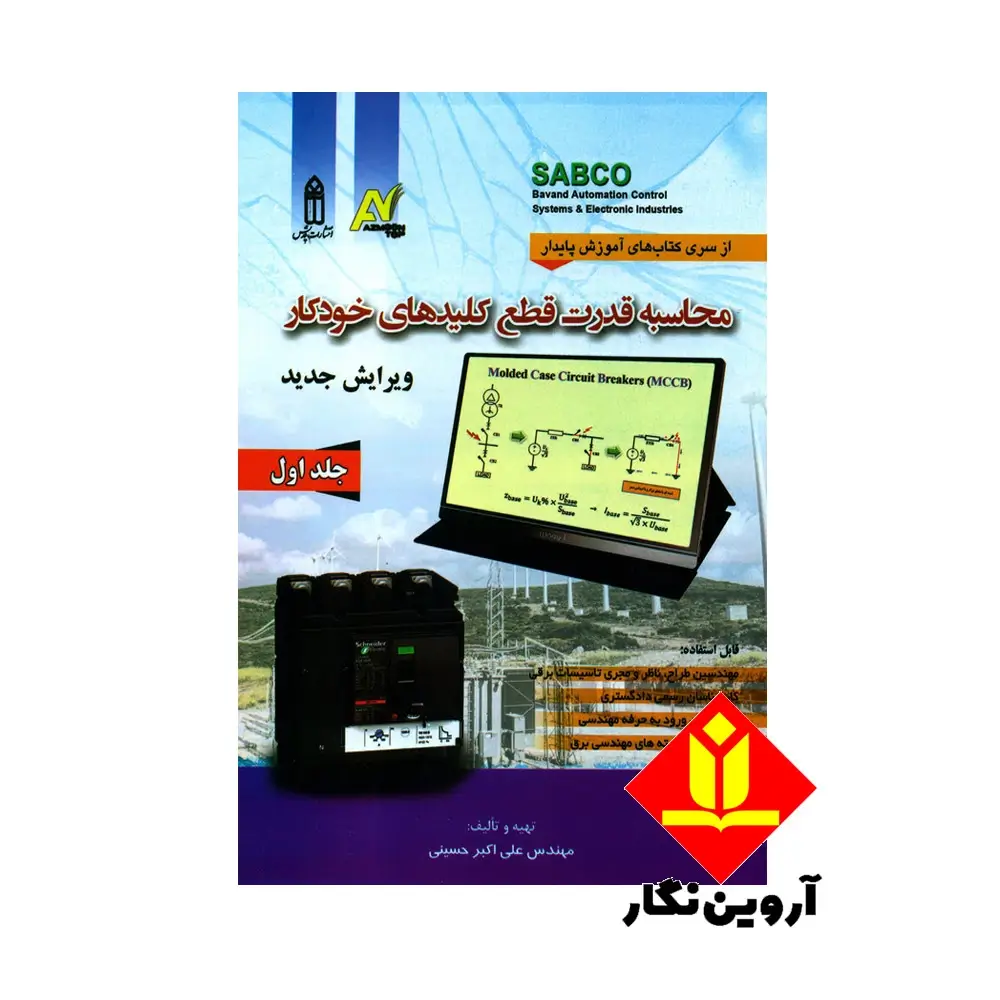 کتاب محاسبه قدرت قطع کلیدهای خودکار جلد اول