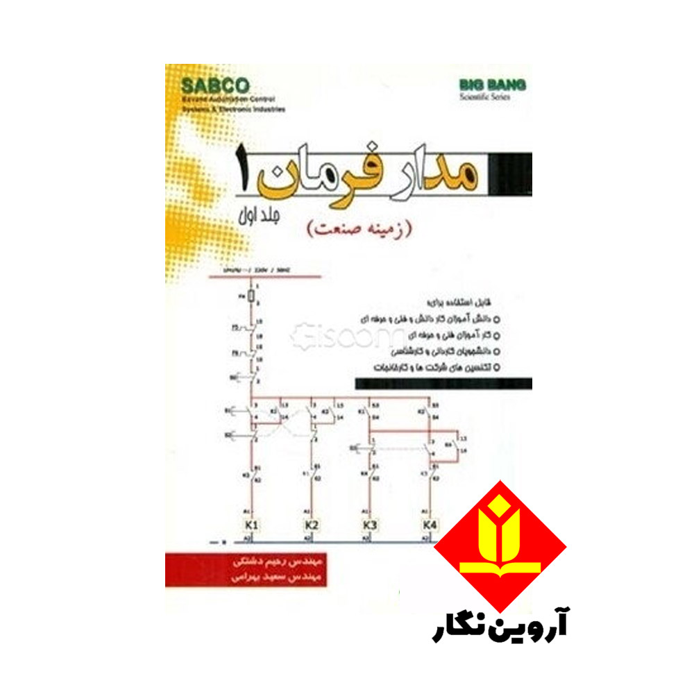 کتاب مدار فرمان (زمینه صنعت) جلد اول