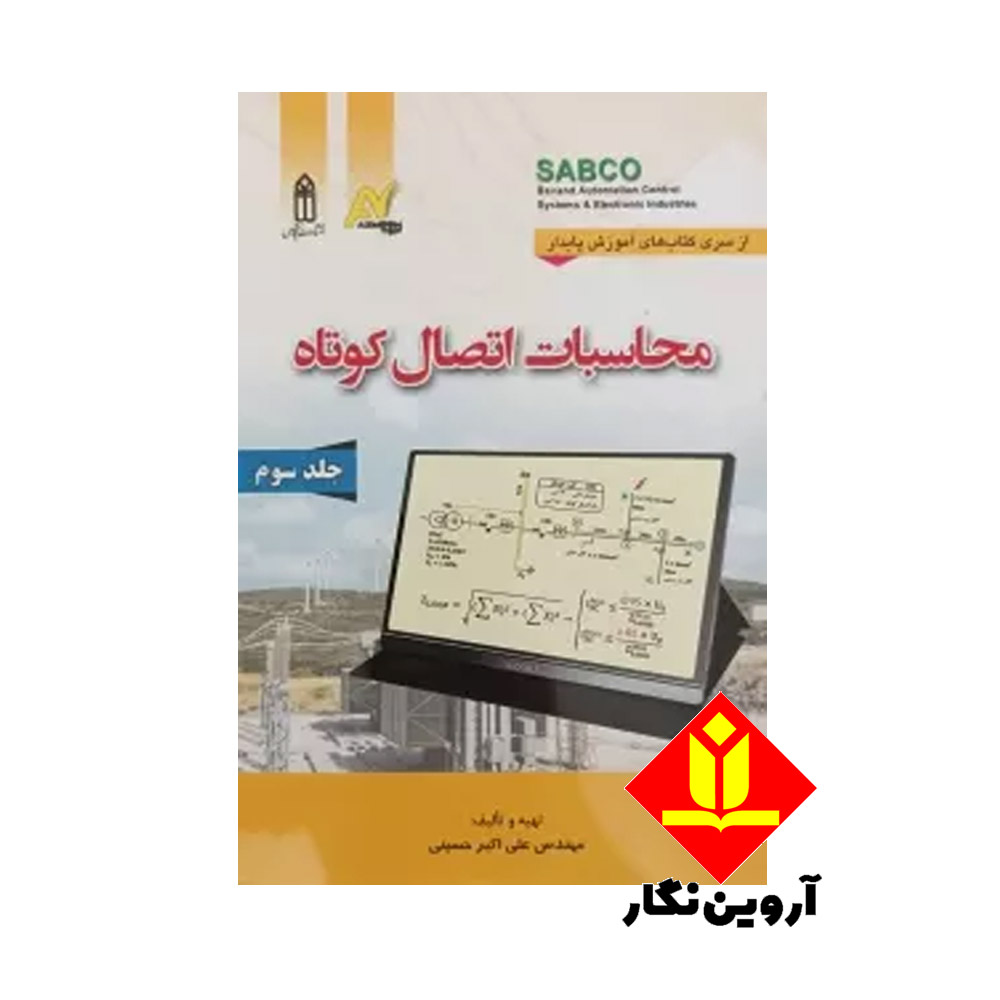 کتاب محاسبات اتصال کوتاه