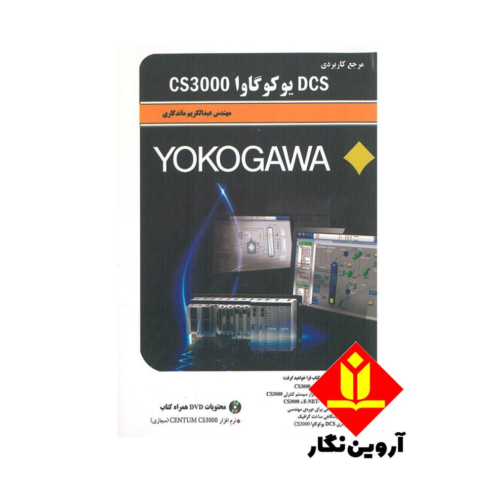 کتاب مرجع کاربردی DCS یوکوگاوا CS3000