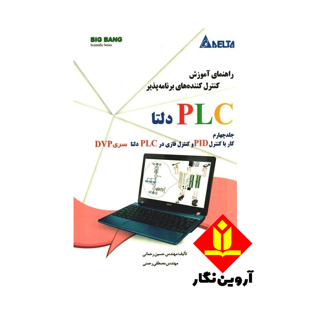 کتاب راهنمای آموزش کنترل‌کننده‌های برنامه‌ پذیر PLC دلتا DELTA جلد چهارم