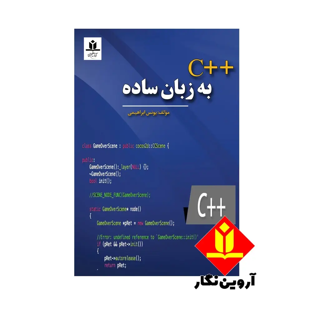 کتاب ++C به زبان ساده - یونس ابراهیمی