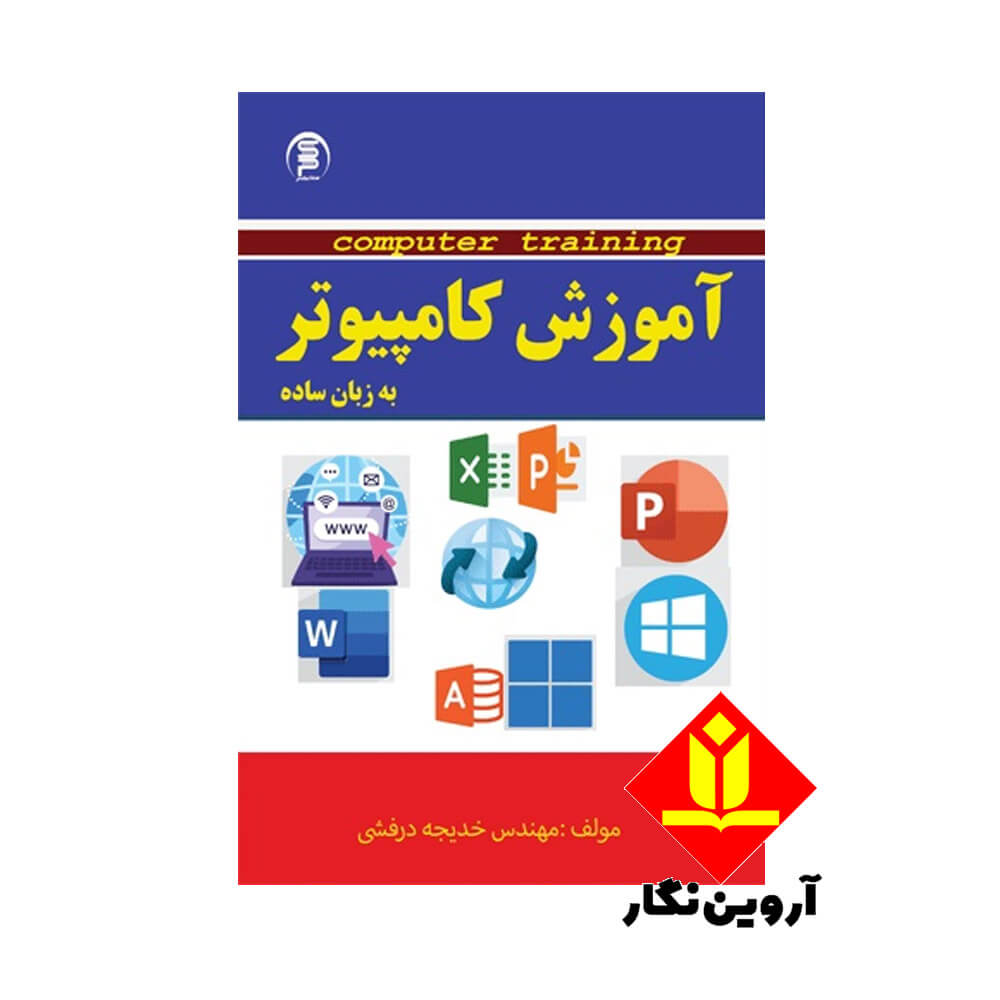 کتاب آموزش کامپیوتر به زیان ساده