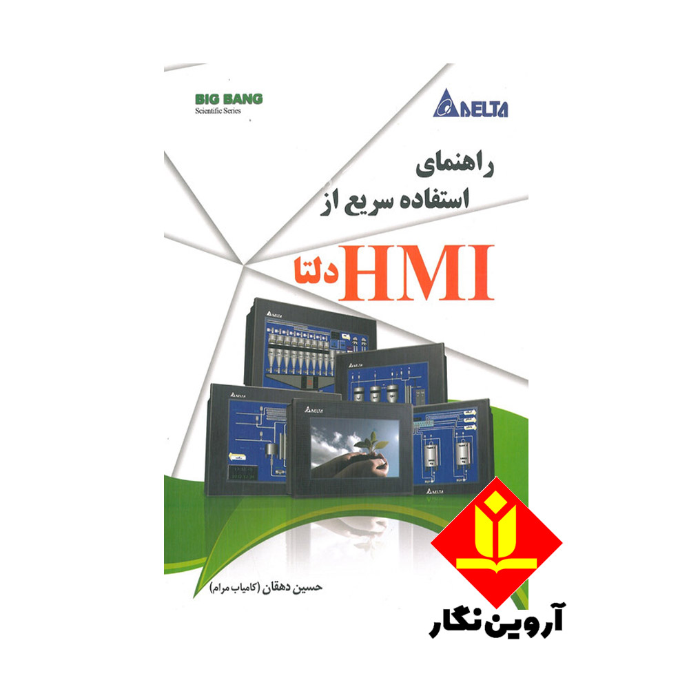 کتاب راهنمای استفاده سریع از HMI دلتا DELTA