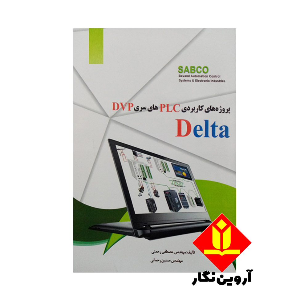 کتاب پروژه های کاربردی PLC‏‫ های سری DVP DELTA (دلتا)