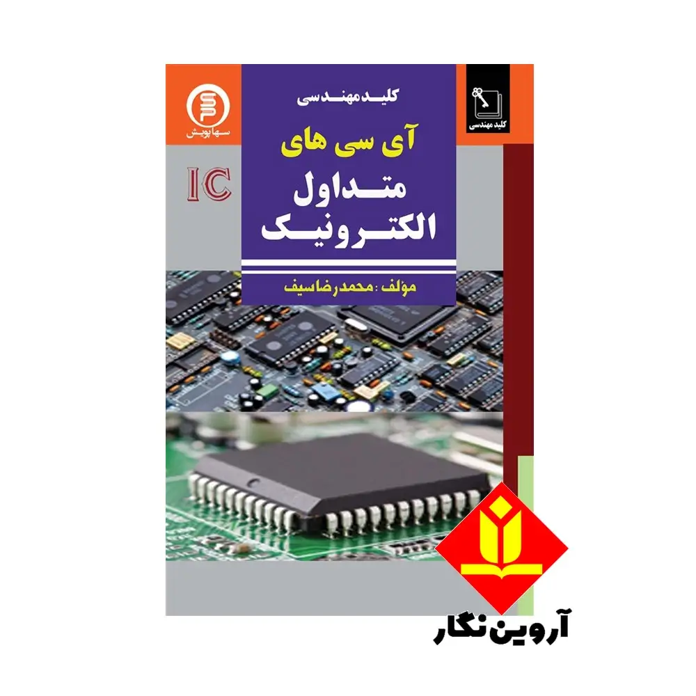 کتاب کلید مهندسی آی سی های پرکاربرد در الکترونیک