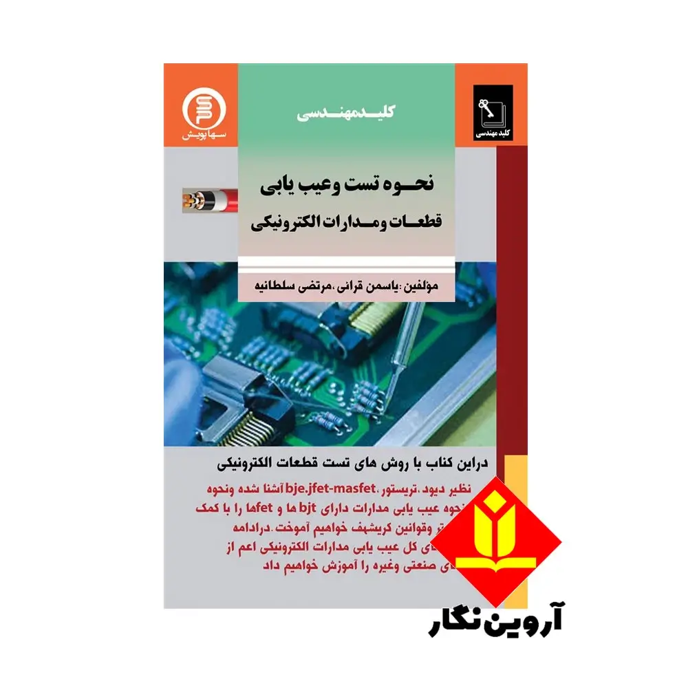 کتاب کلید مهندسی نحوه تست وعیب یابی قطعات ومدارات الکترونیکی