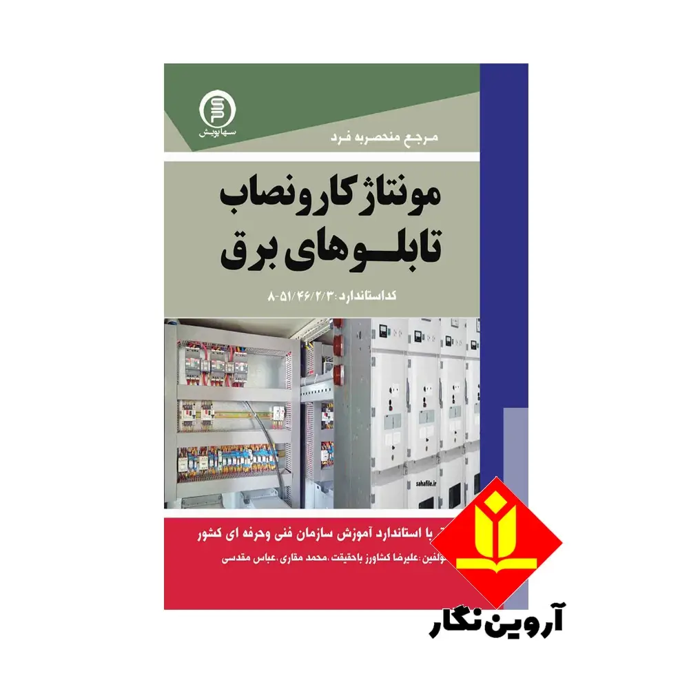 کتاب مرجع منحصر به فرد مونتاژ کار نصاب تابلوهای برق