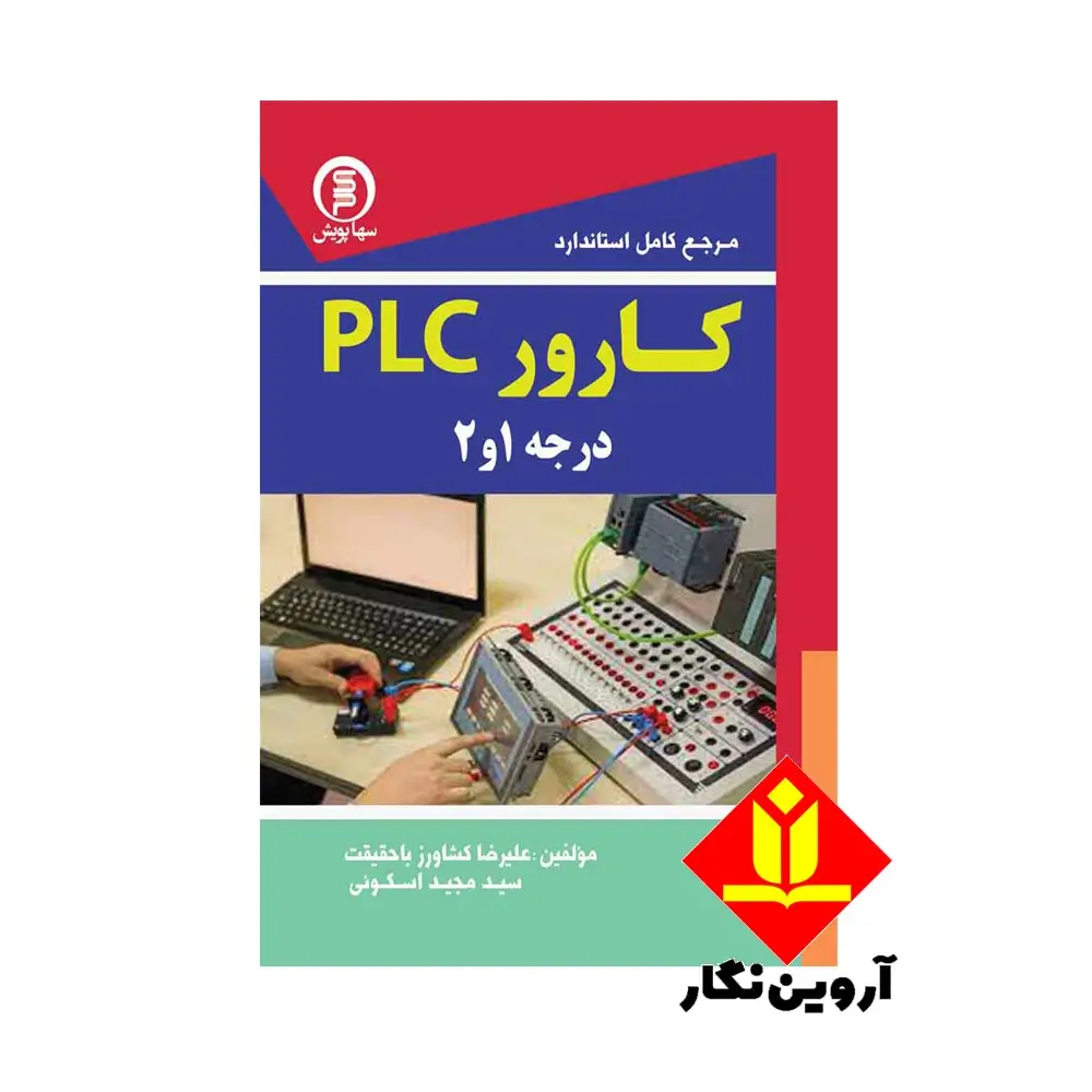 کتاب مرجع کامل استاندارد کارور PLC درجه 1و2
