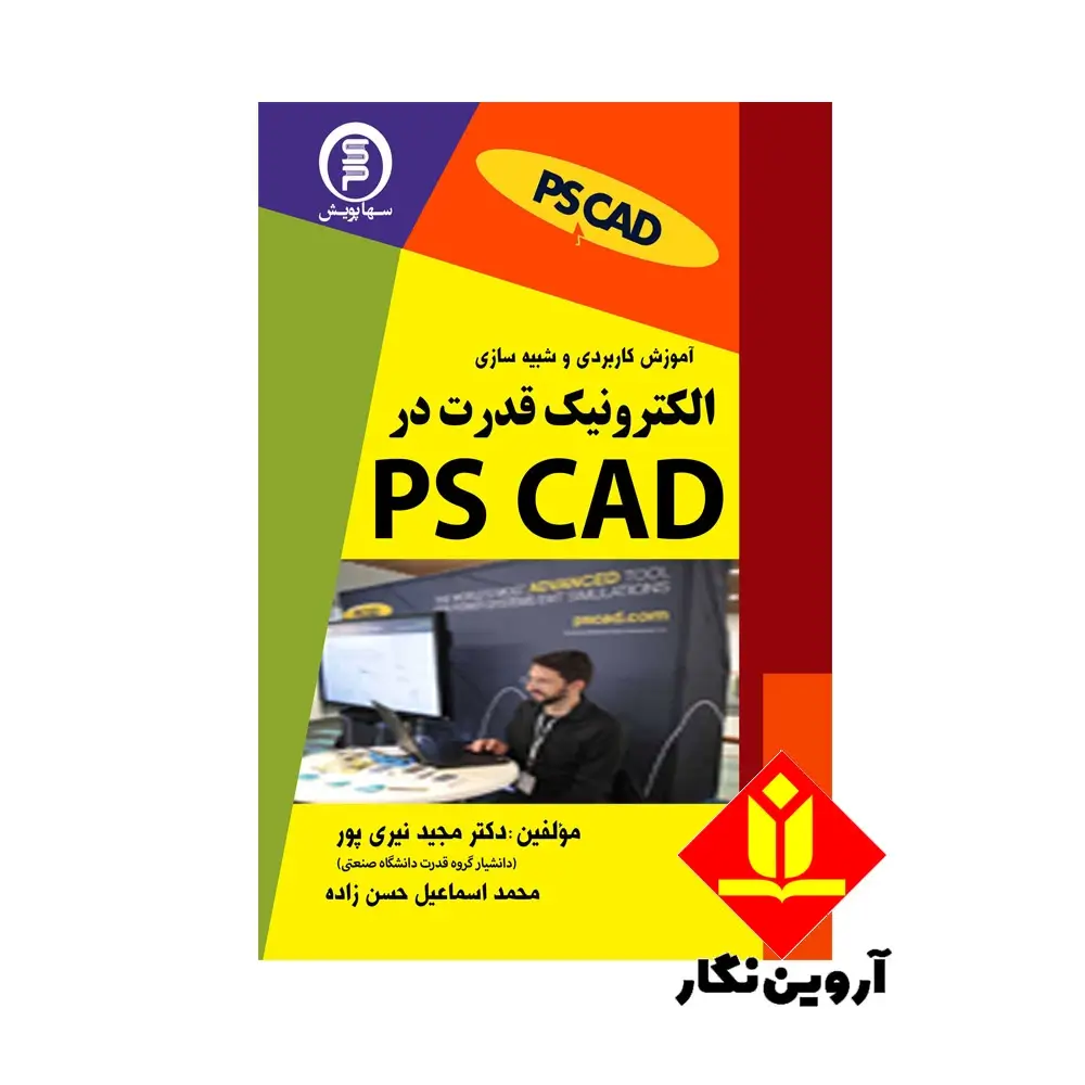 کتاب آموزش کاربردی و شبیه سازی الکترونیک قدرت در PS CAD