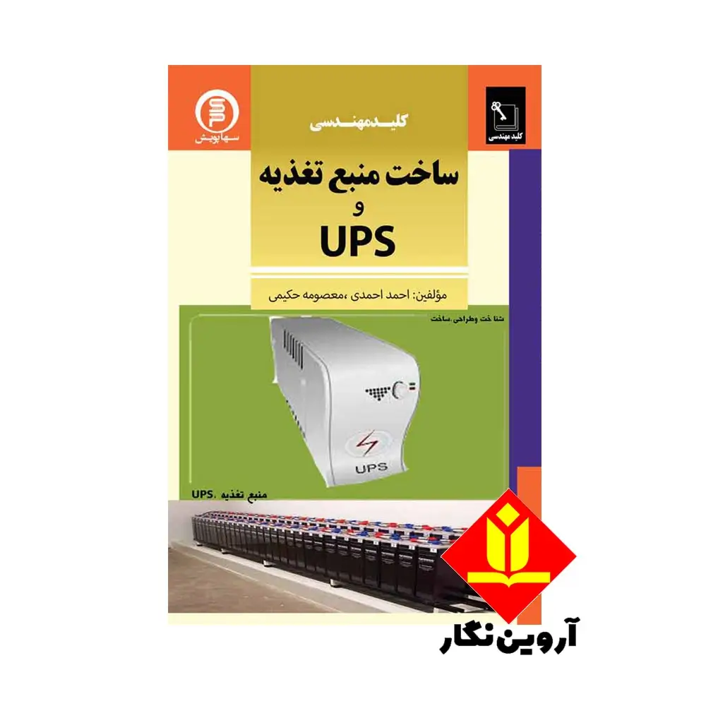 کتاب کلید مهندسی ساخت منبع تغذیه UPS