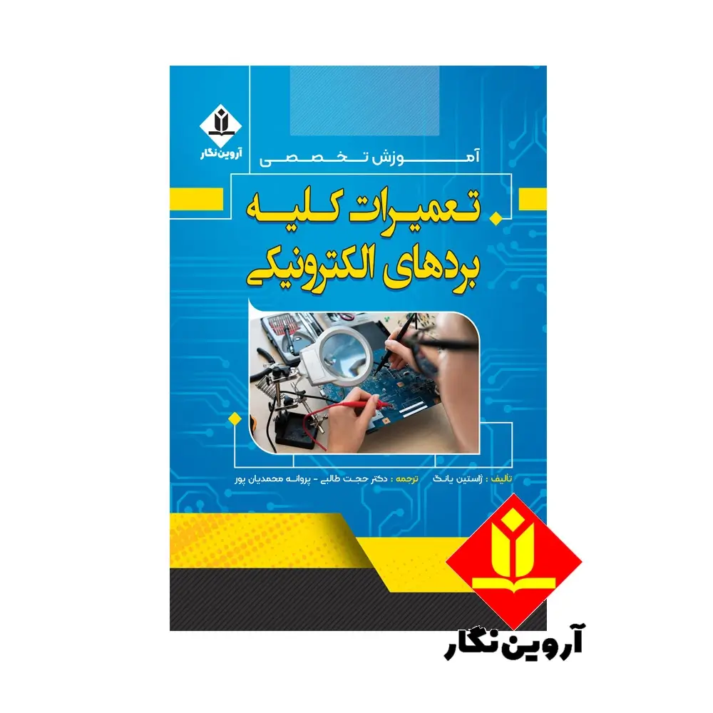 کتاب آموزش تخصصی تعمیرات کلیه بردهای الکترونیکی