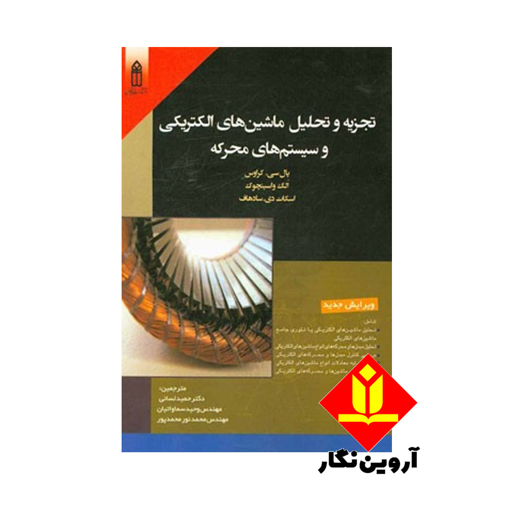 کتاب تجزیه و تحلیل ماشین های الکتریکی و سیستم های محرکه