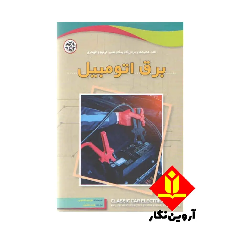 کتاب برق اتومبیل