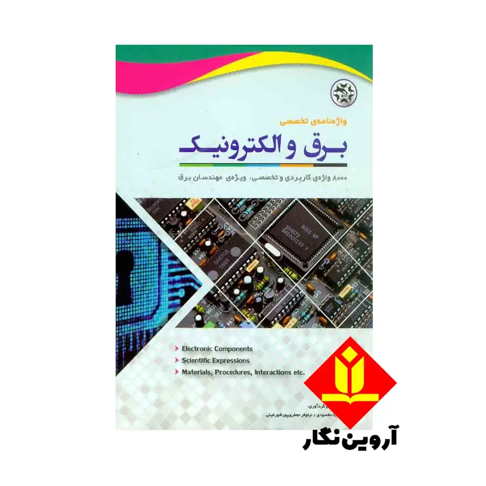 کتاب واژه نامه تخصصی برق و الکترونیک