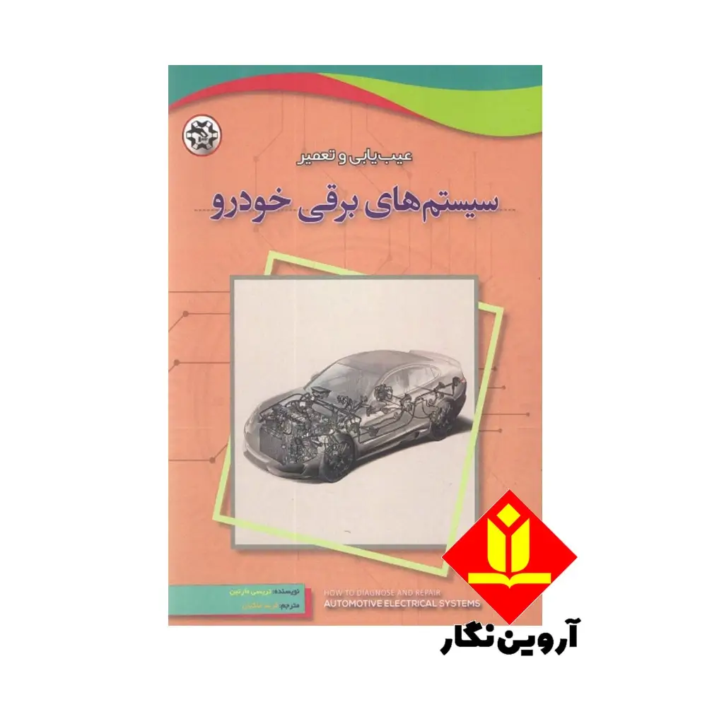 کتاب عیب یابی و تعمیر سیستم های برقی خودرو