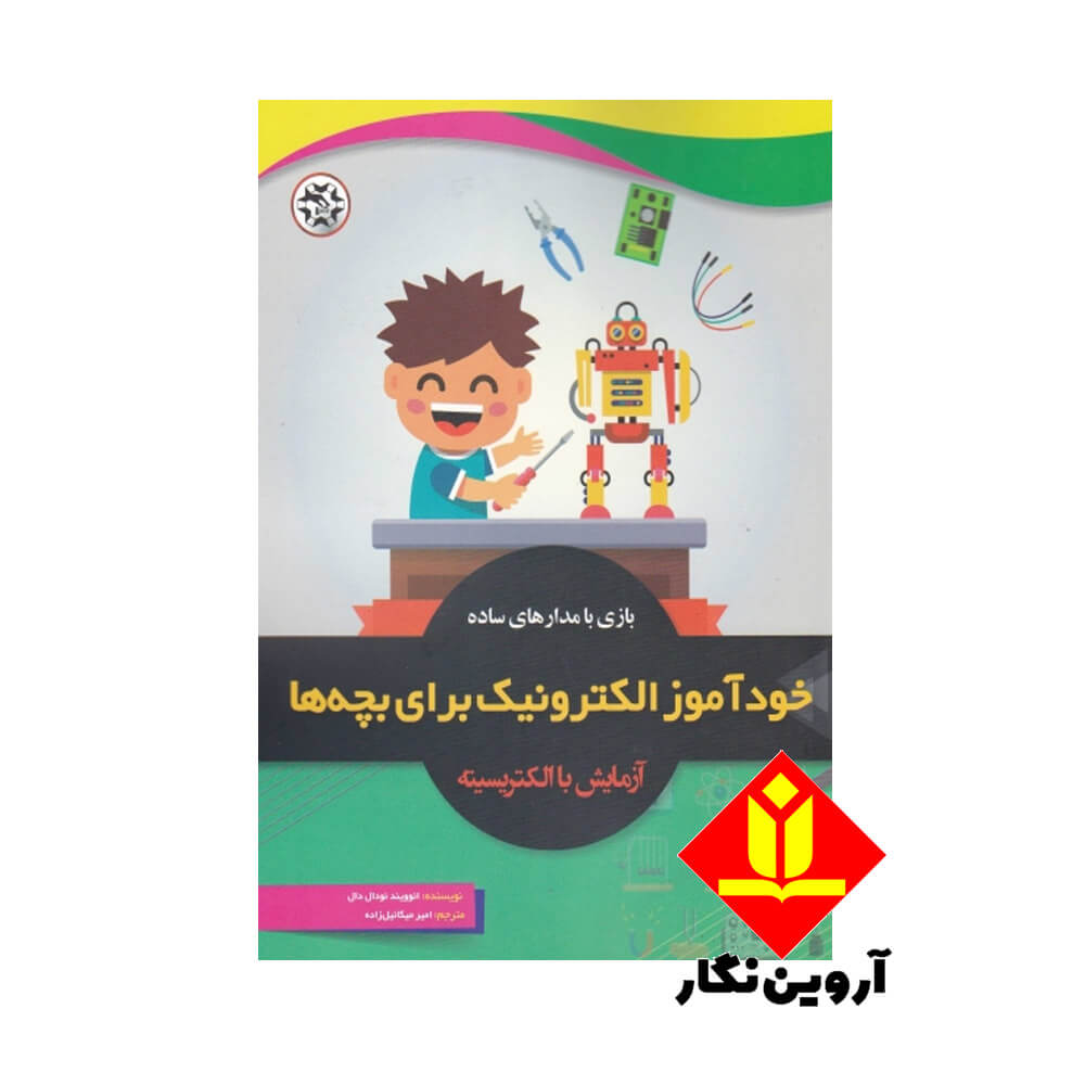 کتاب خودآموز الکترونیک برای بچه ها