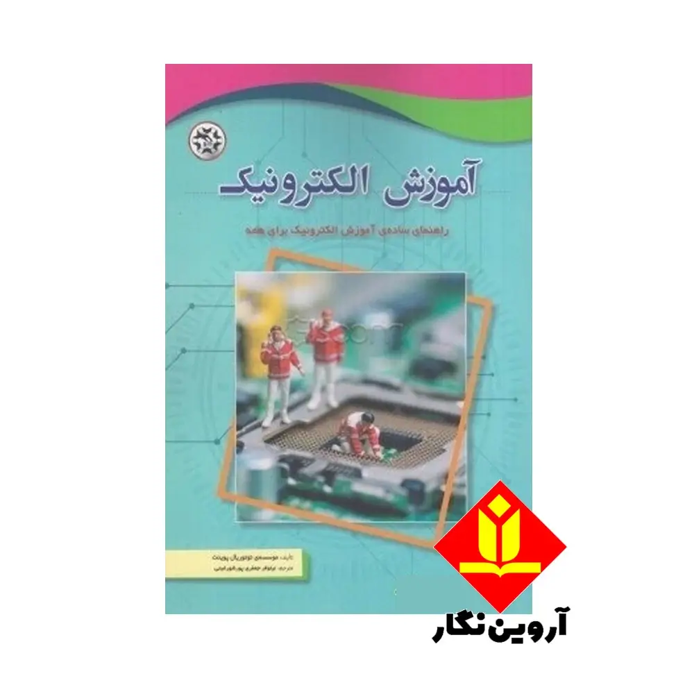 کتاب آموزش الکترونیک