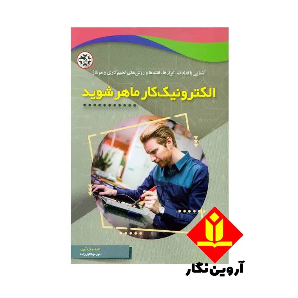 کتاب الکترونیک کار ماهر شوید