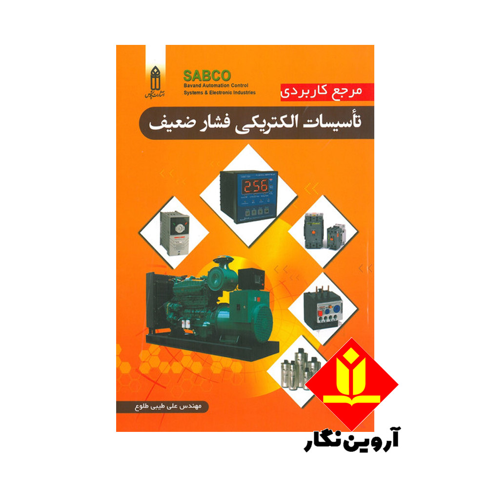 کتاب مرجع کاربردی تاسیسات الکتریکی فشار ضعیف