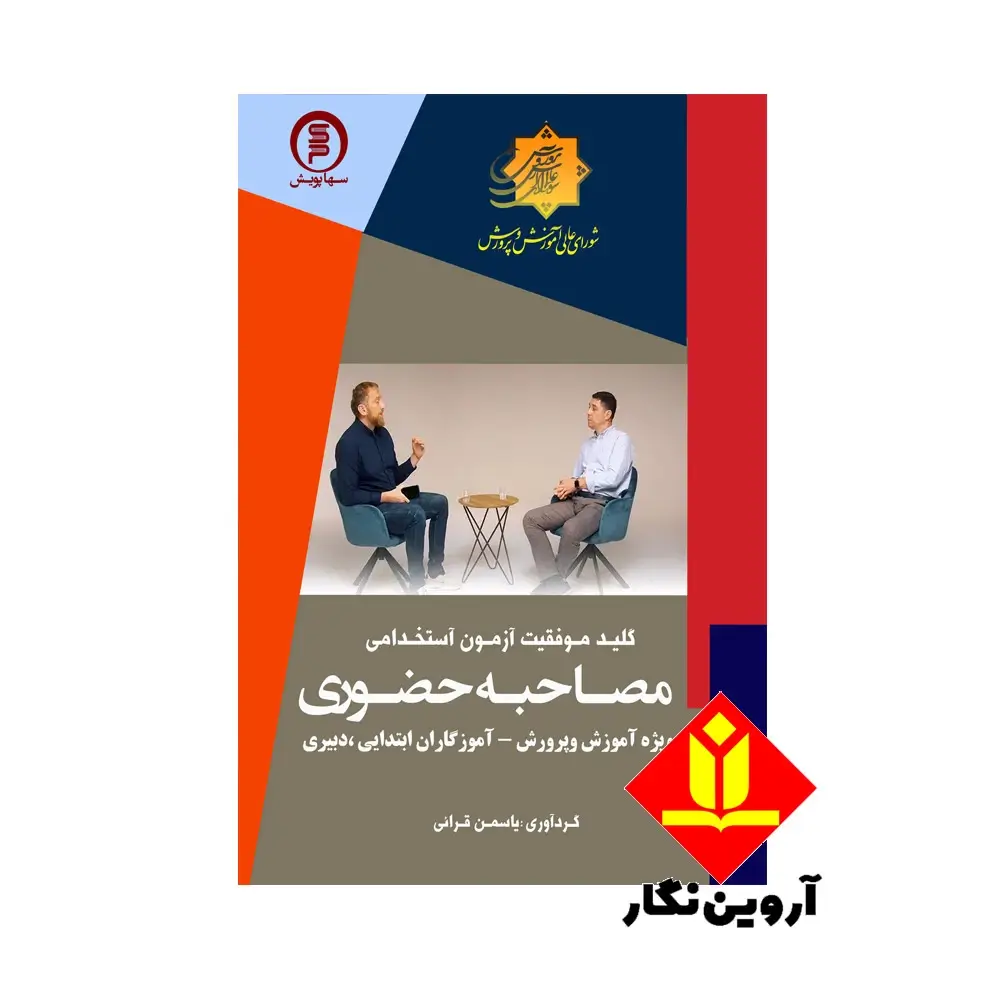 کتاب کلید موفقیت آزمون مصاحبه حضوری ویژه آموزش و پرورش و آموزگاران ابتدایی، دبیری