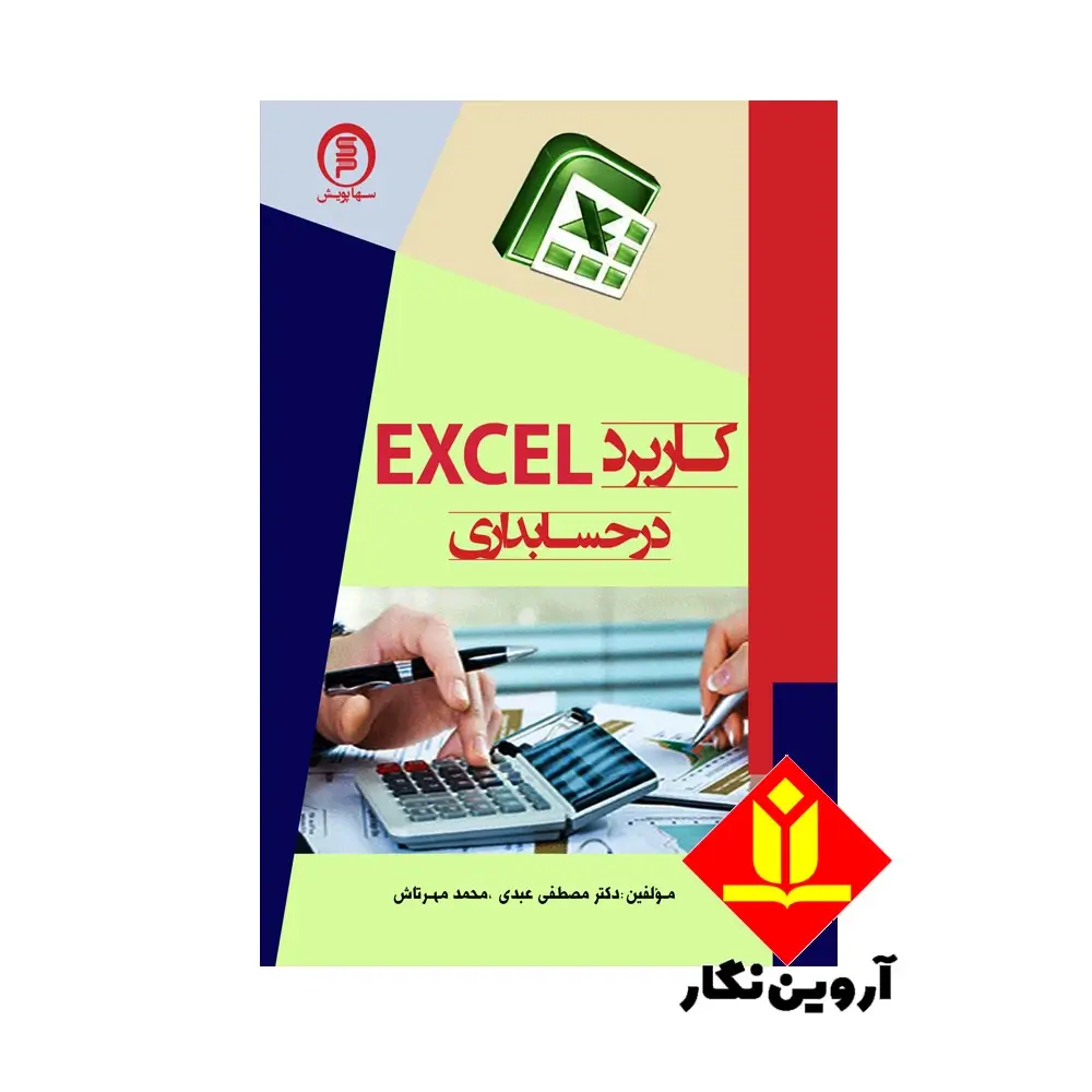 کتاب کاربرد اکسل در حسابداری