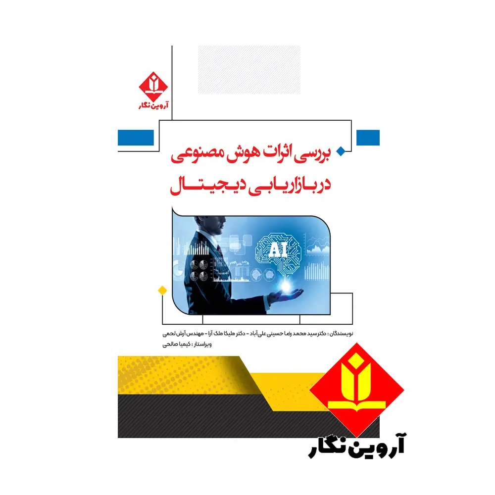 کتاب بررسی اثرات هوش مصنوعی در بازاریابی دیجیتال