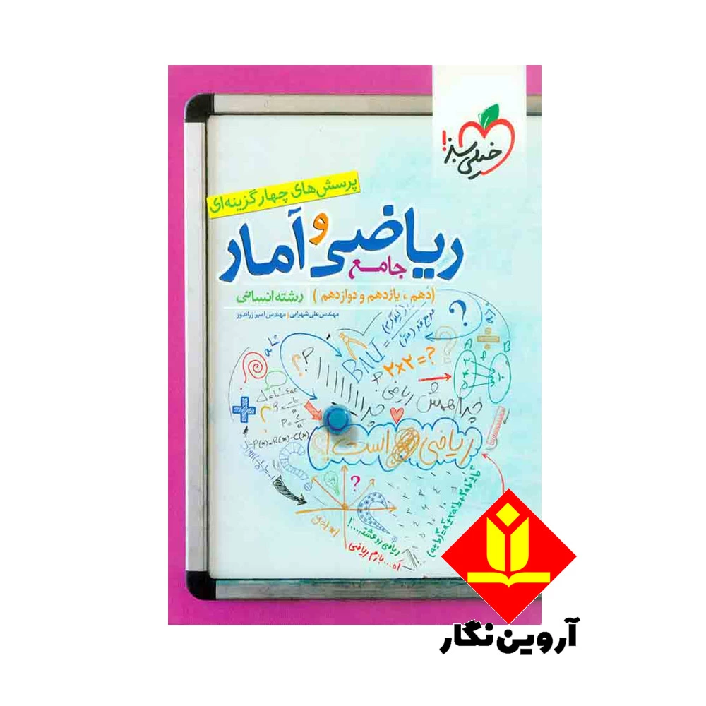 کتاب پرسش های چهارگزینه ای ریاضی و آمار جامع رشته انسانی - خیلی سبز