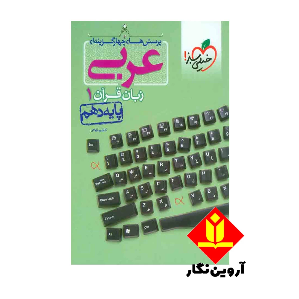 کتاب پرسش های چهار گزینه ای عربی زبان قرآن 1 پایه دهم - خیلی سبز