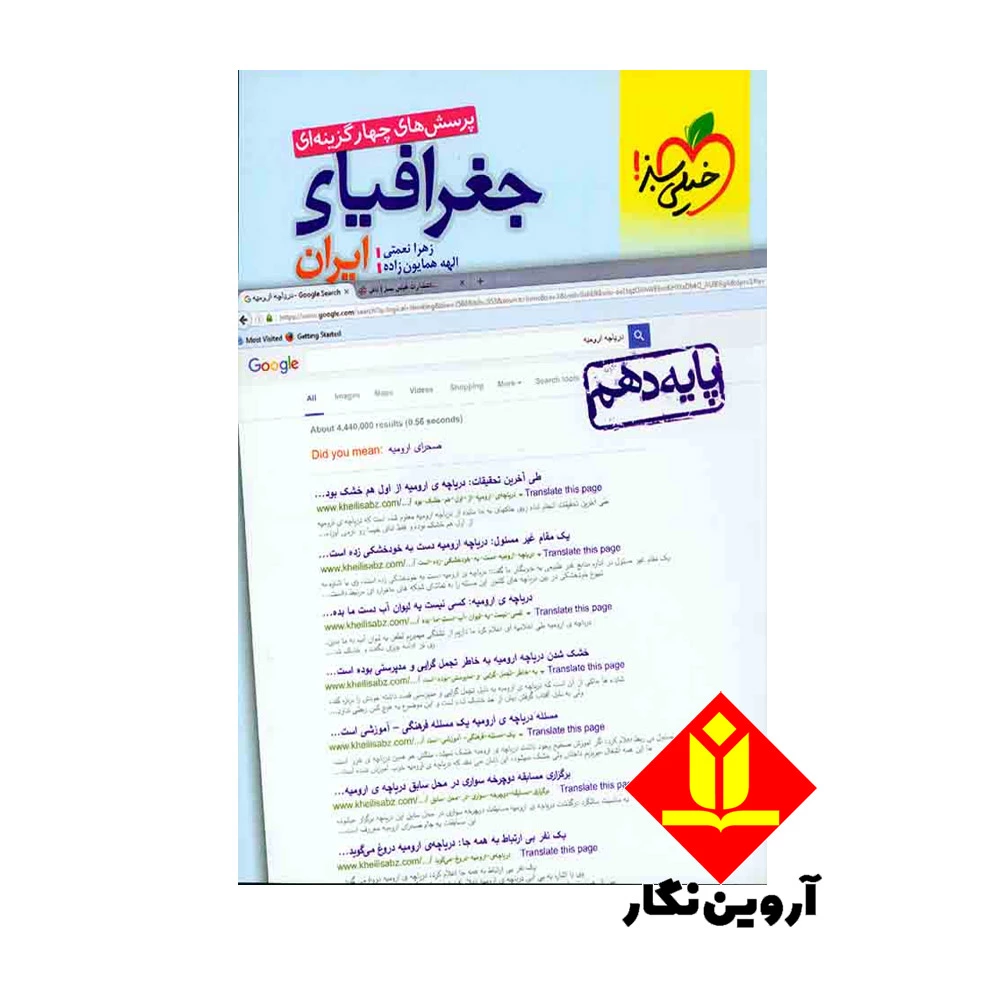 کتاب پرسش های چهار گزینه ای جغرافیا ی ایران پایه دهم - خیلی سبز