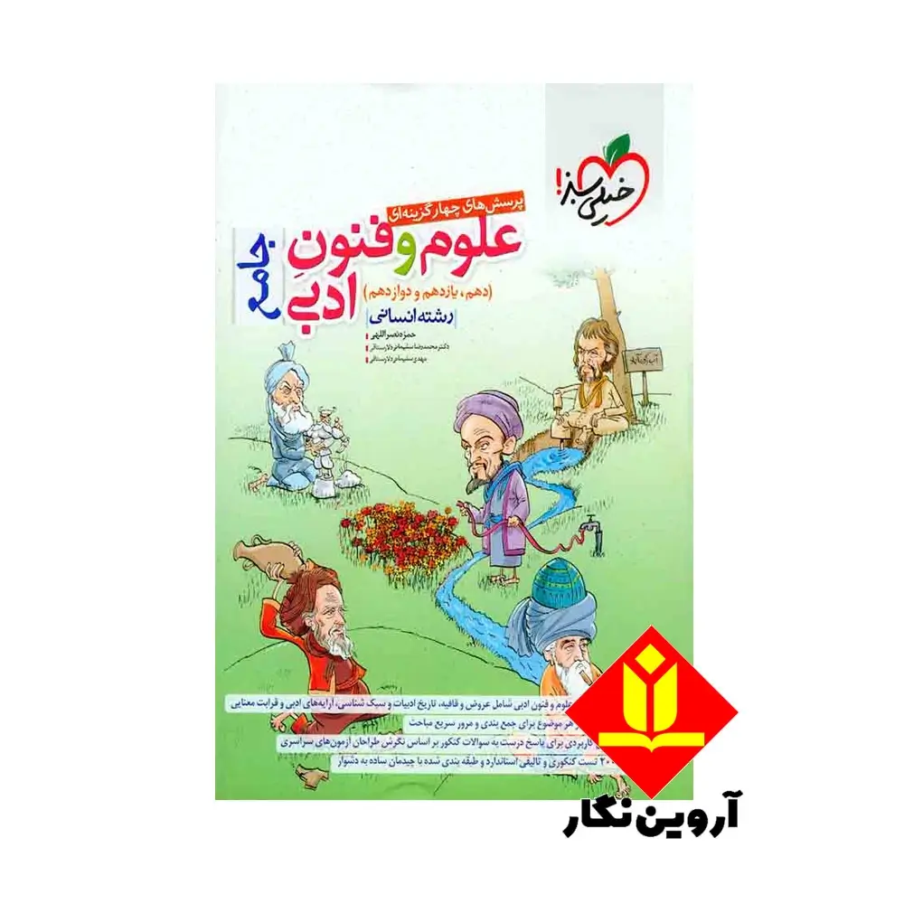 کتاب پرسش های چهارگزینه ای علوم و فنون ادبی جامع رشته انسانی - خیلی سبز