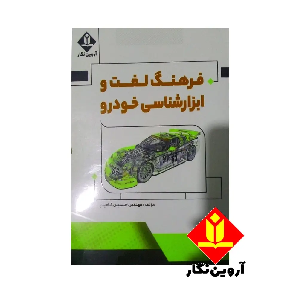 کتاب فرهنگ لغت و ابزارشناسی خودرو