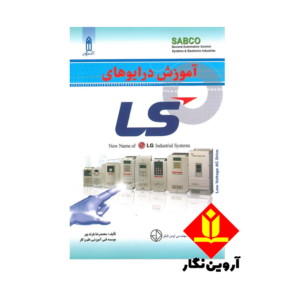 کتاب آموزش درایوهای LS