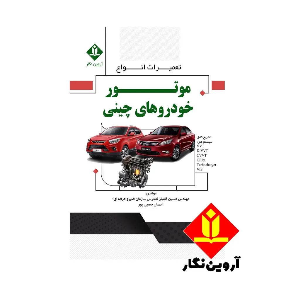 کتاب تعمیرات انواع موتور خودروهای چینی